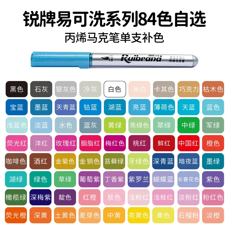 锐牌直液式丙烯马克笔软头自选单支补色不透色不晕染学生马克笔