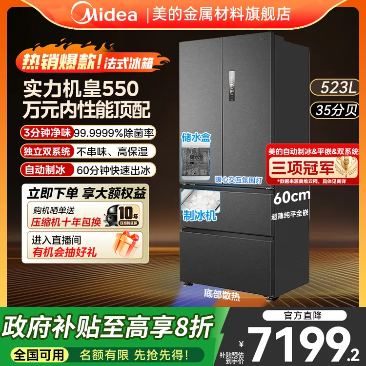 【达人专属】美的机皇550超薄冰箱法式双系统制冰保鲜全空间嵌入式