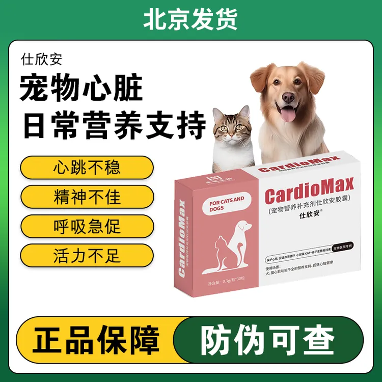 华瓴生物仕欣安猫狗心脏保健胶囊心脏功能不全营养心脏健康保健