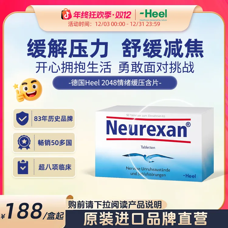 【进博同款】爆款德国Heel希宜乐2048舒缓减焦含片50粒/盒