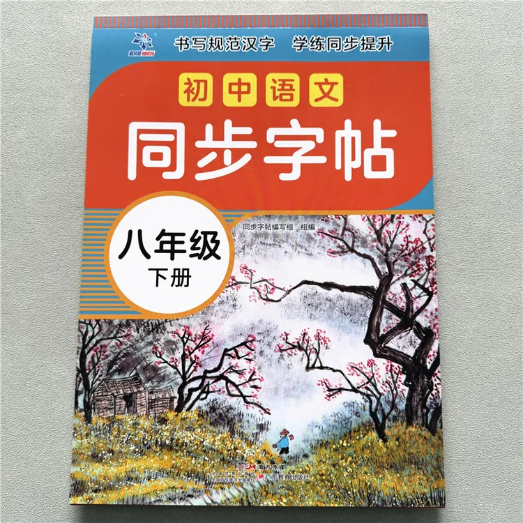 初中生语文同步字帖八年级下册练字帖人教版写字帖生字描红练字帖
