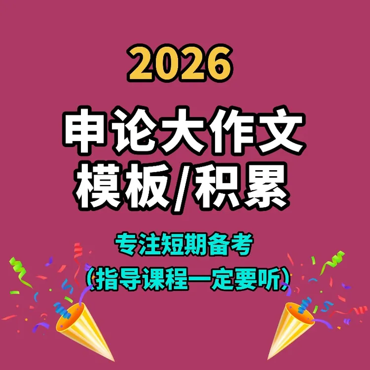 2026版申论高分指南