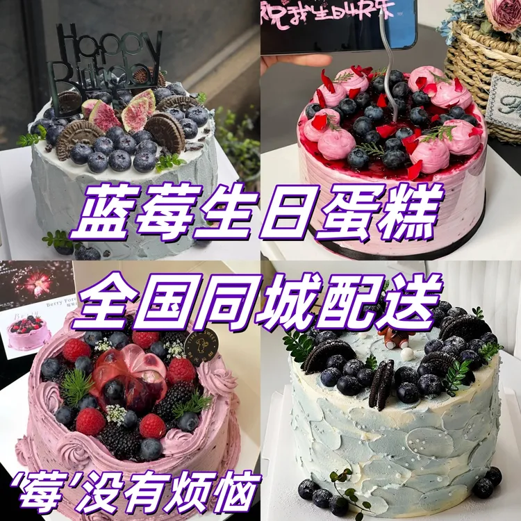 蓝莓蛋糕蓝莓果酱生日蛋糕全国同城配送网红创意定制2小时达附近
