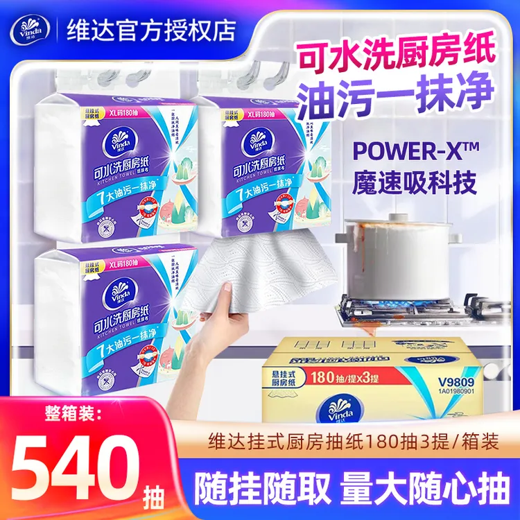 维达悬挂式厨房抽纸3提540抽家用去油污专用纸巾一次性吸油抹布纸