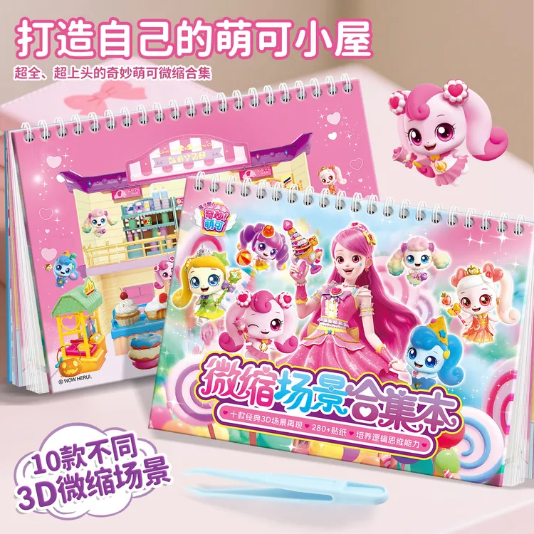 奇妙萌可微缩场景贴纸书合集本儿童简单入门卡通立体贴画女孩玩具