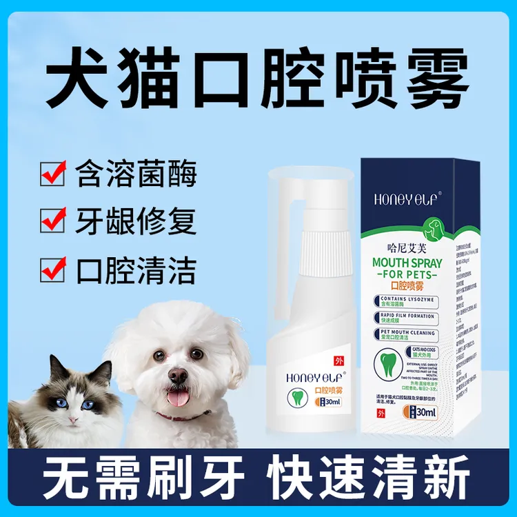 口腔喷剂复合溶菌酶猫咪狗狗口腔喷雾宠物通用清洁外用清新抑菌