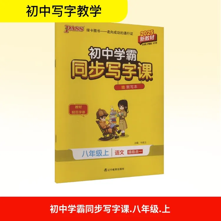 【正版新书】 初中学霸同步写字课 八年级上 2025新教材 牛胜玉 