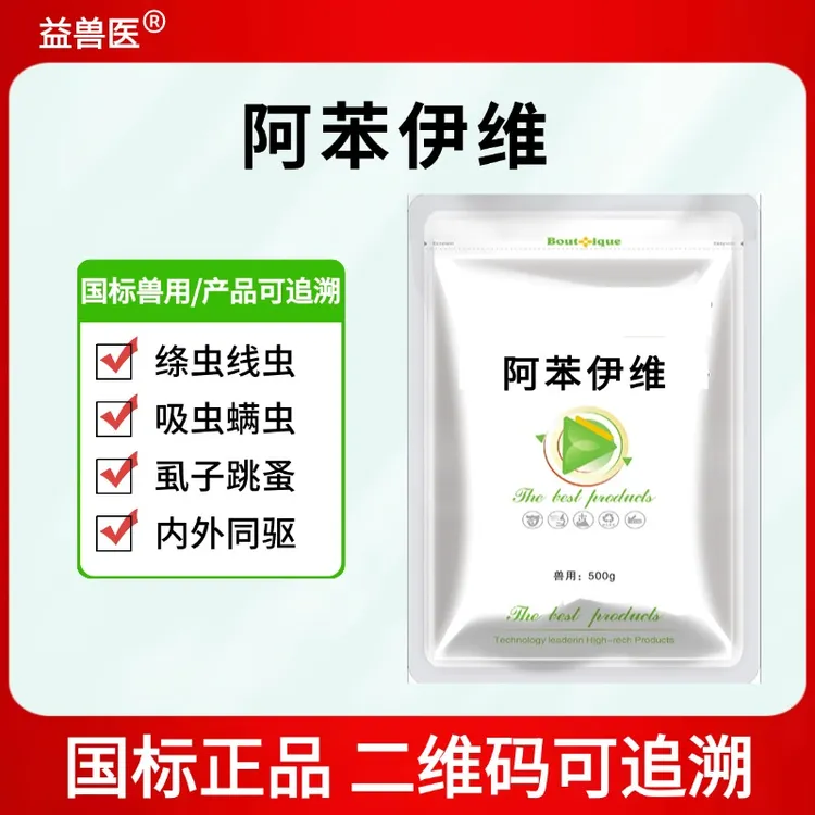 益兽医-阿苯伊维区虫兽用鸡鸭鹅猪牛羊添加剂视频兽药驱虫