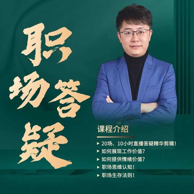 张Sir职场难题答疑集锦【20场10小时】