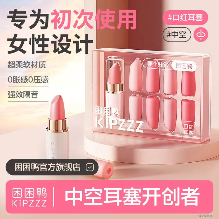 【困困鸭】口红耳塞睡眠便携精致隔音办公室午休防吵降噪女生强效
