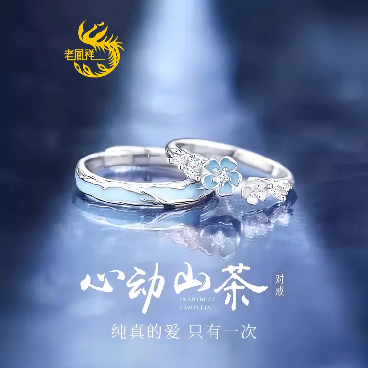 老凰祥999纯银心动山茶戒指2025年爆款百搭情侣对戒送女友生日礼