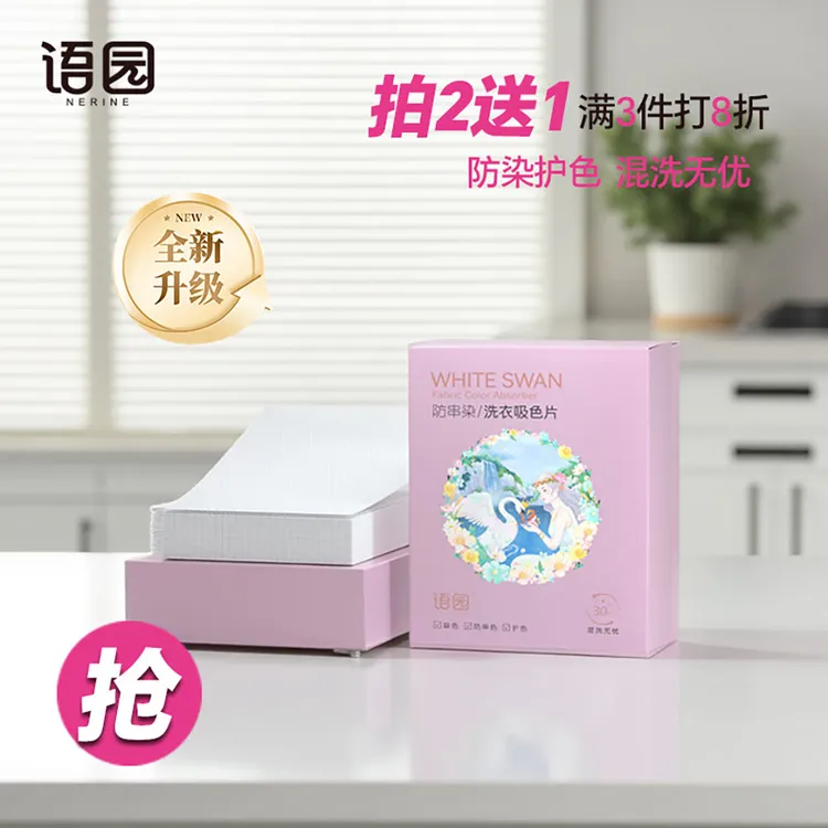 语园防染色洗衣片