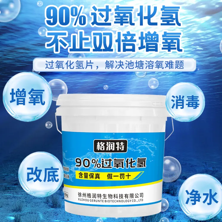 90%过氧化氢，小颗粒释放快，底部锁氧48小时，高含量预防急救必备。
