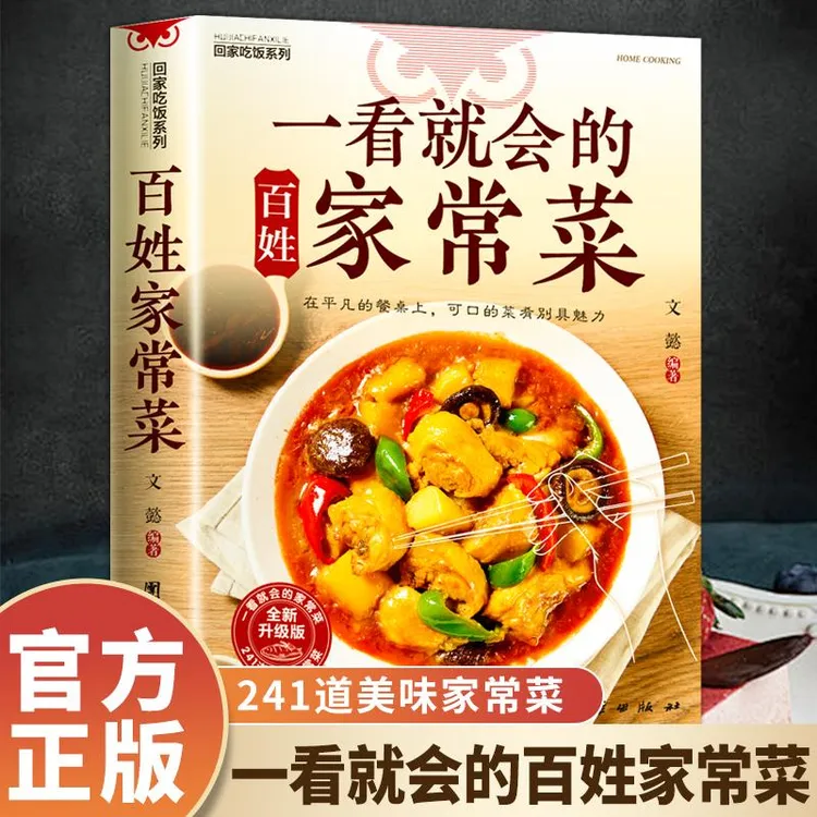 【正版】一看就会的家常菜新手入门菜谱家常菜大全舌尖上的中国美食