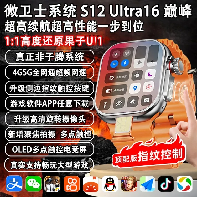 华强北S12UItra超长待机王微卫士系统5g蜂窝可插卡全网通智能手表