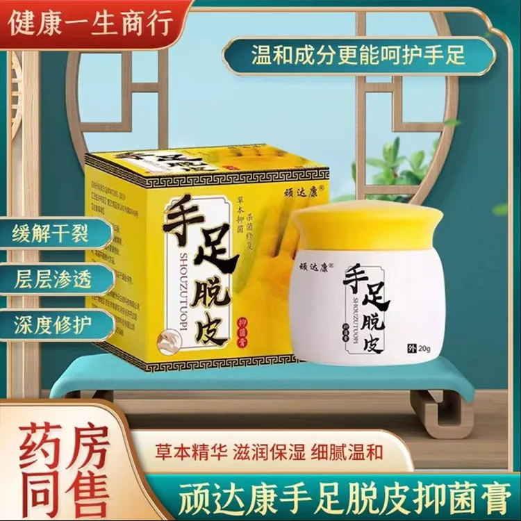 【厂家直销】正品手足脱皮中老年学生涂抹外用抑菌膏