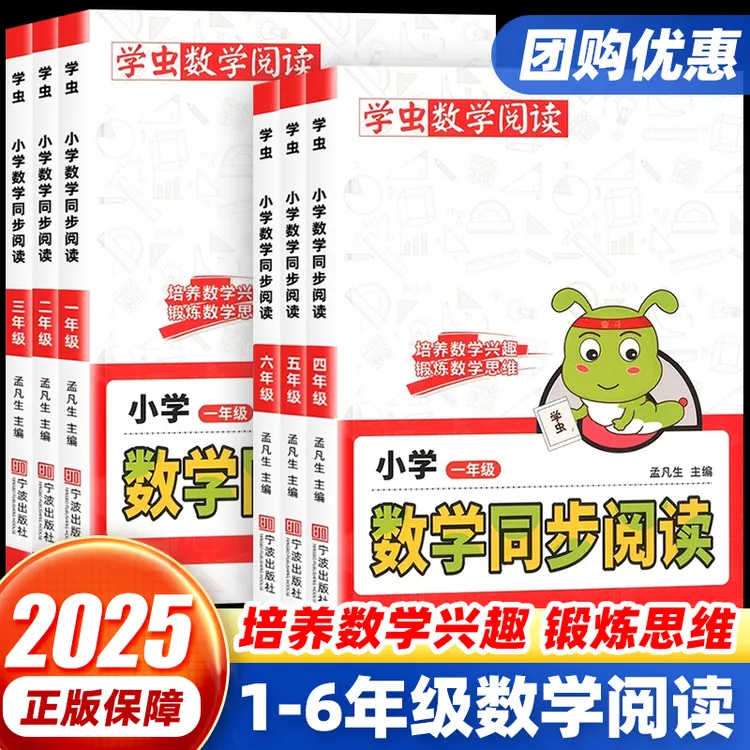 学虫数学同步阅读小学1-6年级同步教材训练数学思维拓展课外阅读