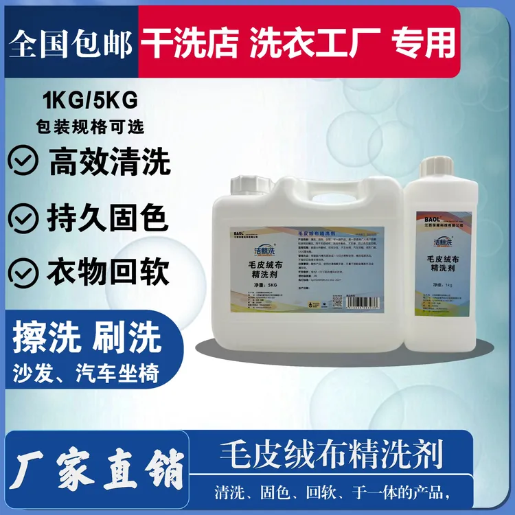 洁鲸洗毛皮绒布精洗剂洗后不聚色、不发硬、防止色花留印痕