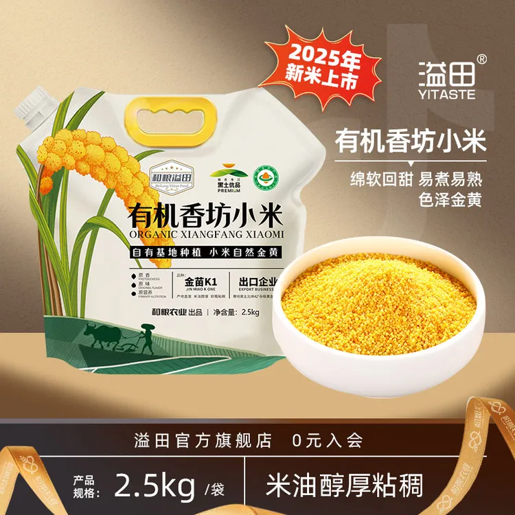 【大宝老师专属】溢田有机香坊小米米油醇厚粒粒金黄2.5kg*1袋