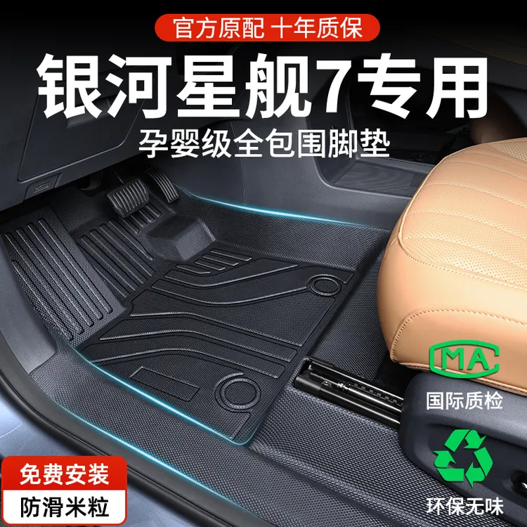 适用于吉利银河星舰7专用TPE脚垫全包围2025款汽车配件用品改装新