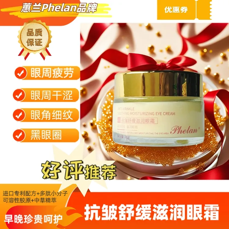 七夕节礼物舒缓疲劳抗皱抗老眼霜蕙兰Phelan美颜滋润功效认证眼霜