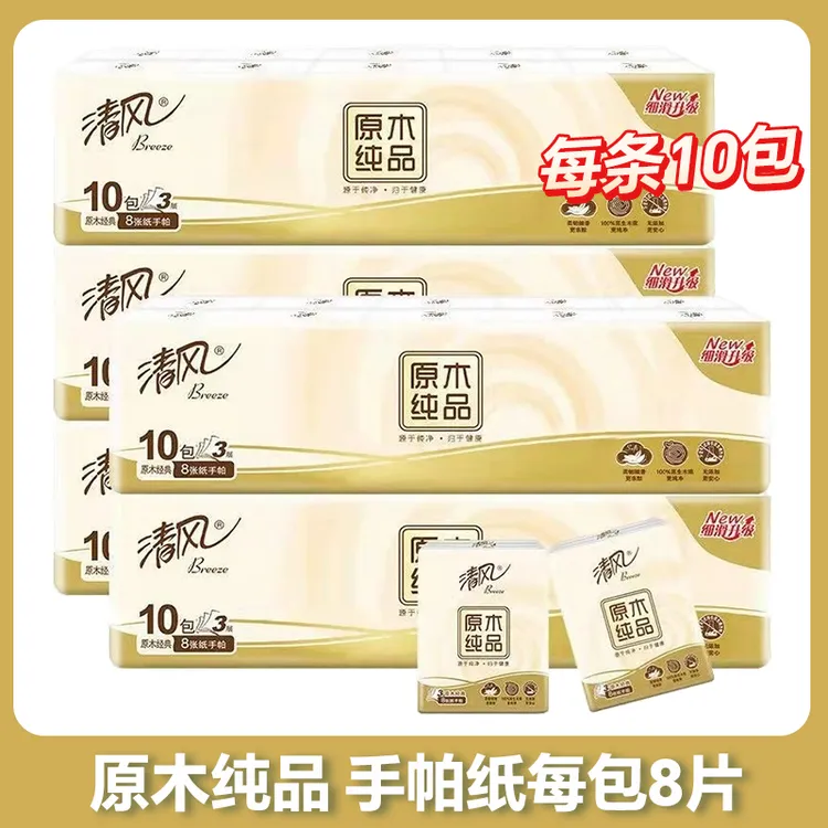 清风原木3层8片10包/条手帕纸便携式小包无香手帕纸学生随身装
