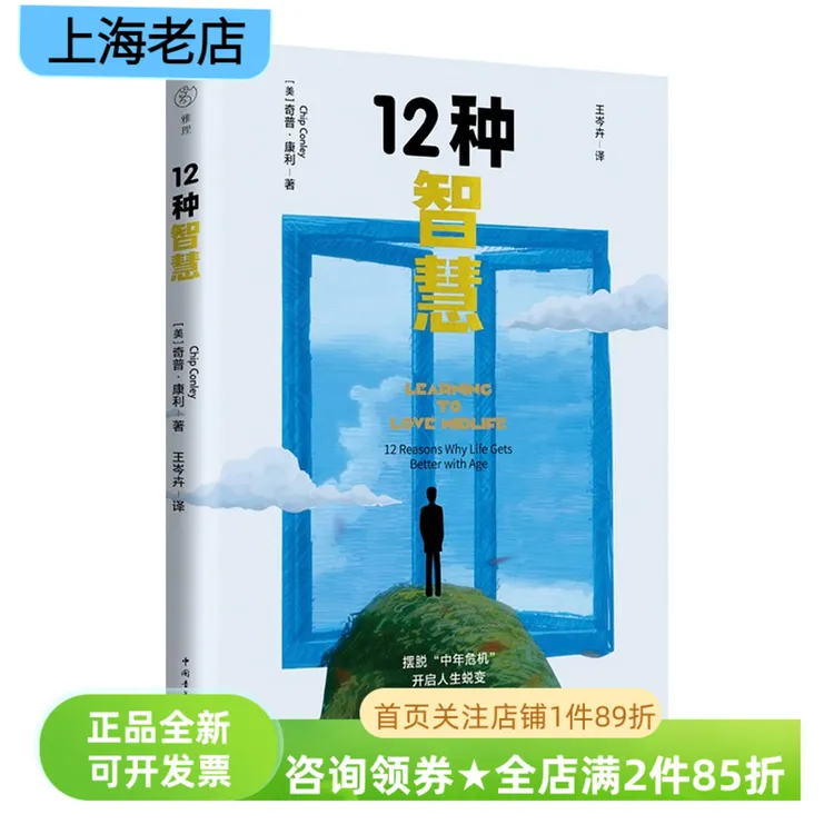12种智慧樊登推荐35-55岁中年人自我成长转型励志实用哲学图书