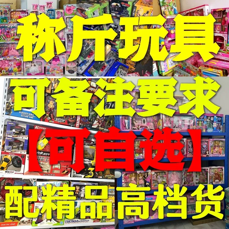 玩具批发称斤论斤卖地摊广场夜市机构赠品玩具电动遥控益智过家家