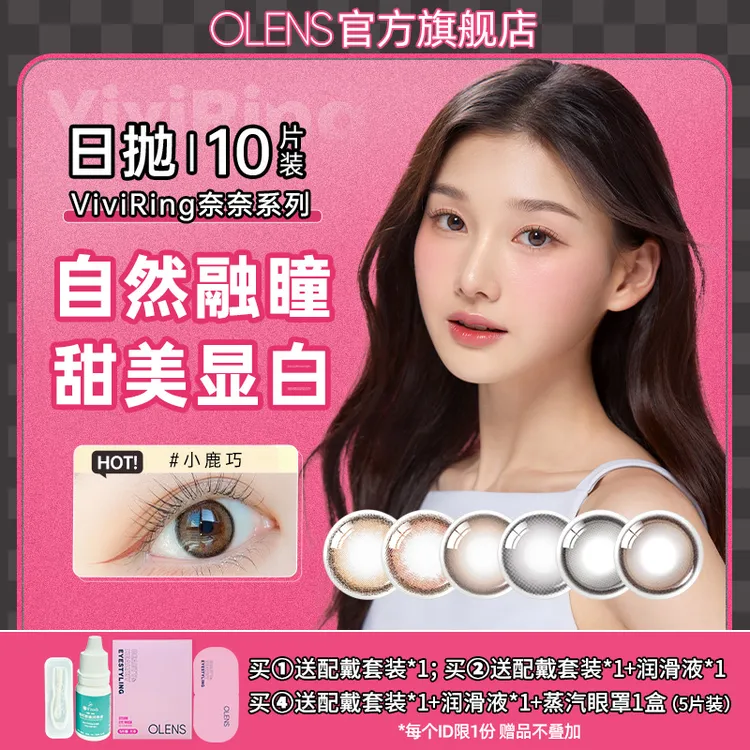 OLENS韩国美瞳日抛10片小鹿棕viviring隐形眼镜自然小直径