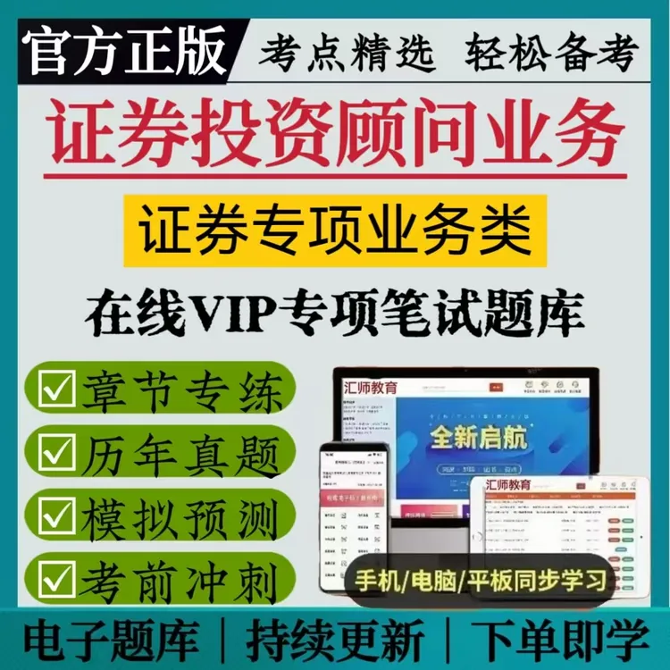 25证券专项业务类考试题库证券投资顾问业务考前预测复习资料题库