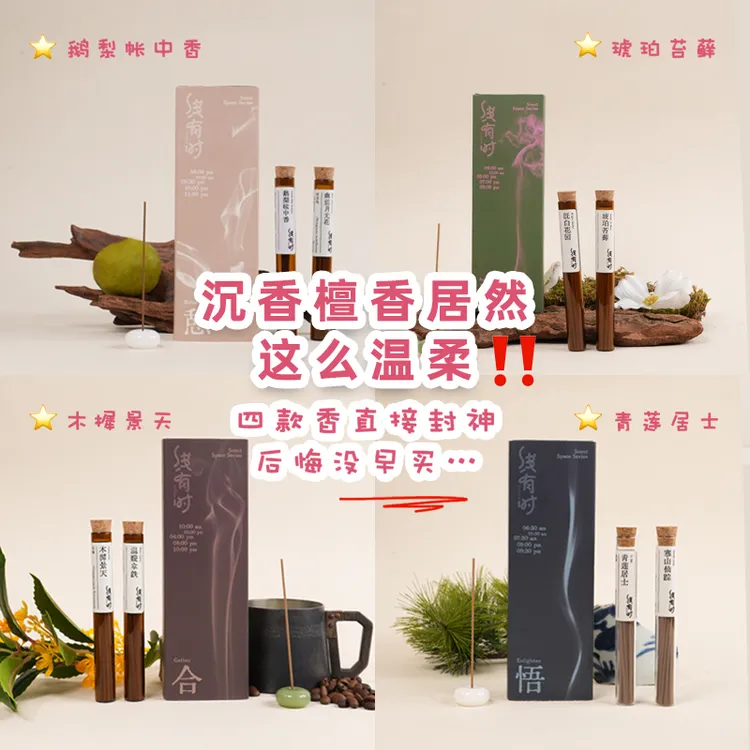线有时鹅梨帐中香沉香檀香线香室内品鉴装家用香薰净味【达人专属】