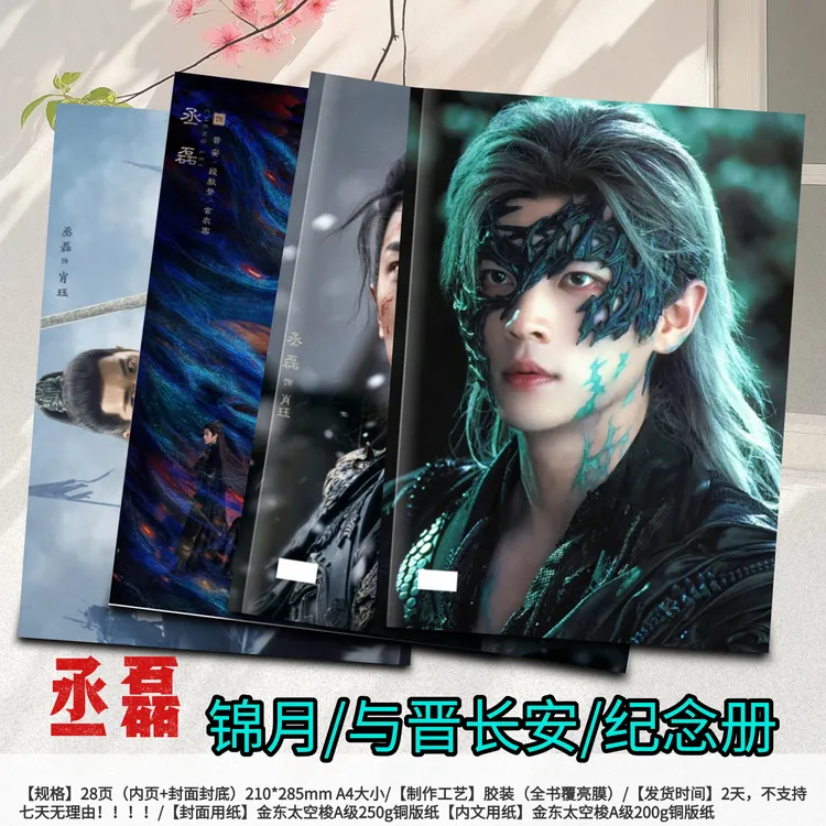 丞磊与晋长安纪念册周边应援生日礼物明星同款写真集收藏防潮高清