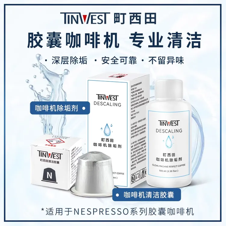Tinwest咖啡机清洁胶囊除垢剂兼容nespresso奈斯派索小米咖啡机