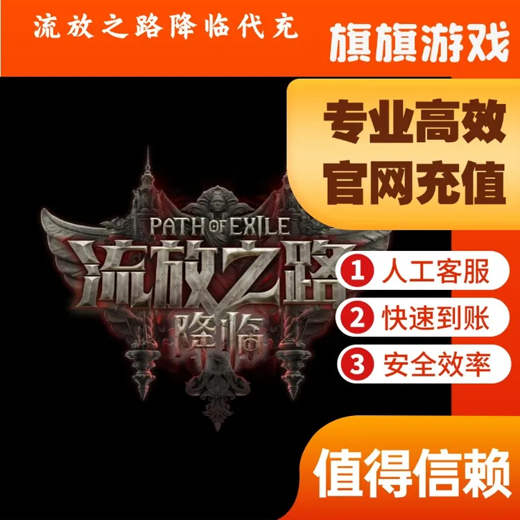 （支持月付）流放之路降临代充值基础豪华典藏版资格包点券充值