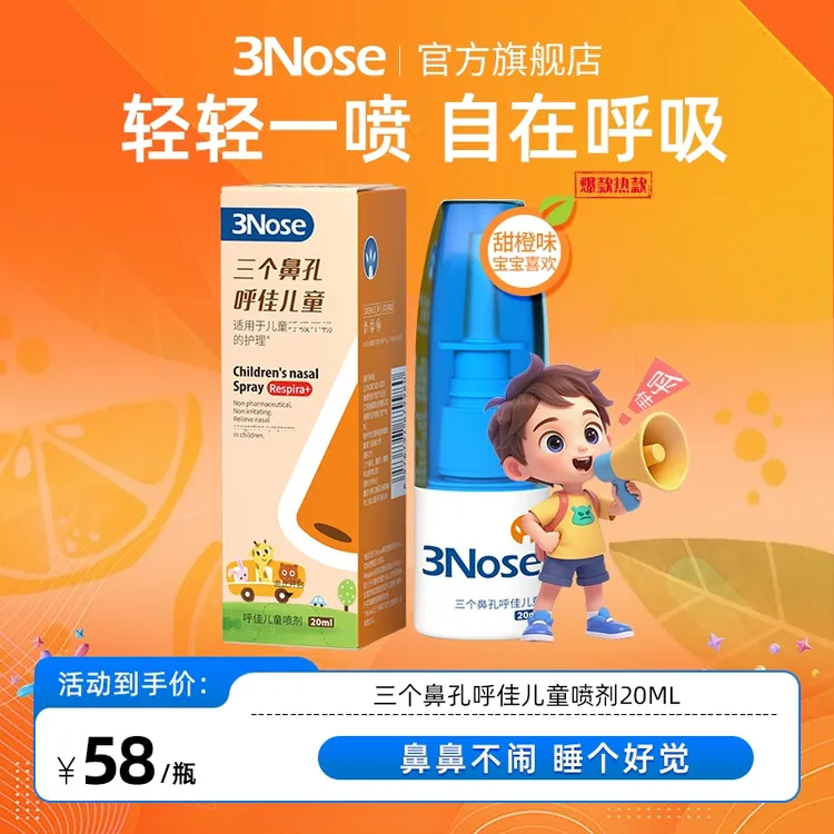 【达人专属】三个鼻孔呼佳儿童喷剂鼻腔喷剂海盐水鼻腔喷剂通气鼻喷