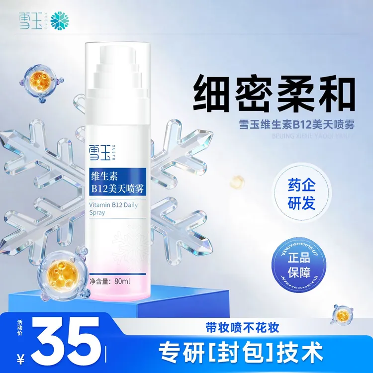 雪玉维生素B12美天喷雾补水保湿皮肤角质层补水喷雾保湿喷雾舒缓