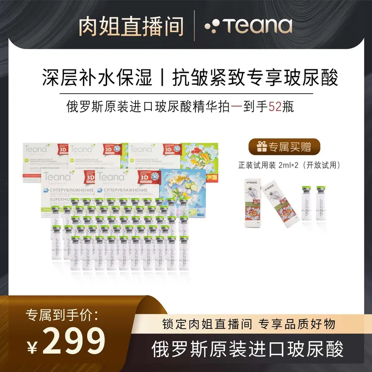 蒂安纳【肉姐专属】俄罗斯玻尿酸精华保湿超补水抗皱套装原液 5盒装