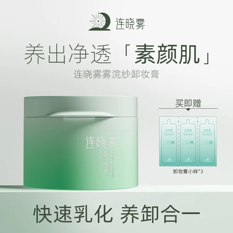 【卸妆养肤二合一】连晓雾雾浣纱卸妆膏清爽不油腻温和清洁卸妆膏
