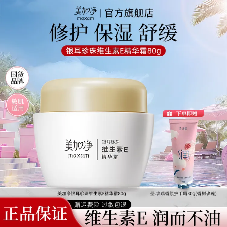 美加净银耳珍珠维生素E精华霜修护舒缓保湿霜护肤品官方旗舰