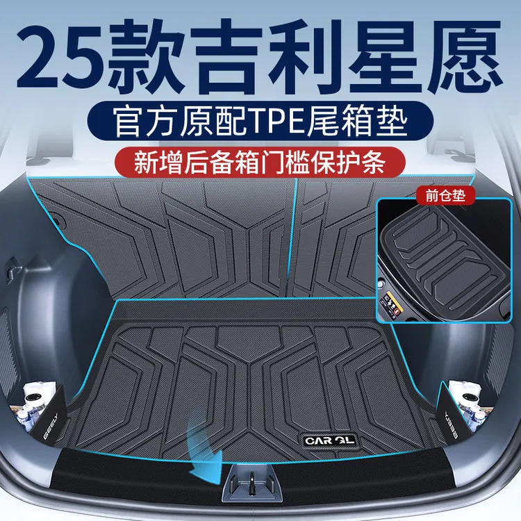 适用于2025款吉利星愿后备箱垫专用TPE尾箱垫子车内改装配件用品