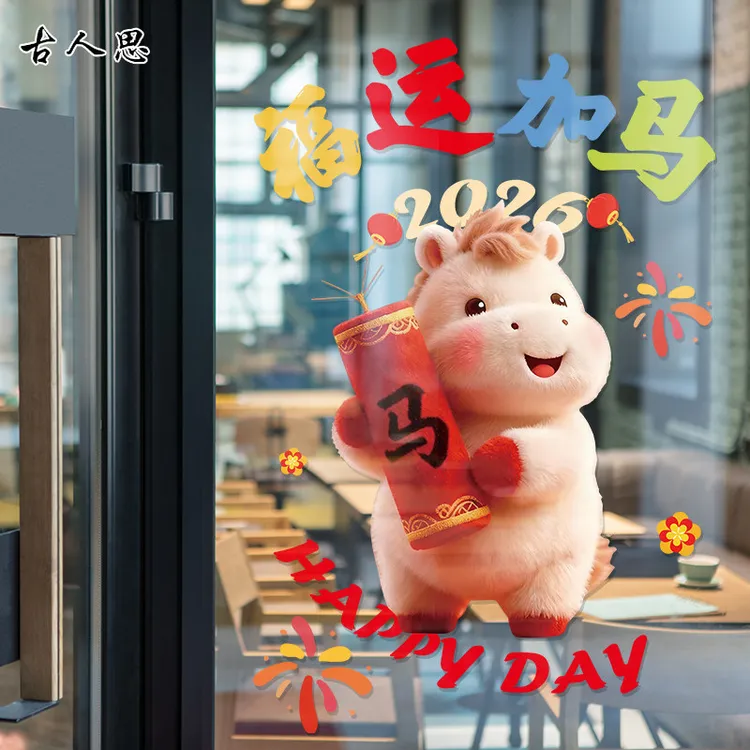 2025新年带旗头毛绒小马吉祥贴可爱福运加马橱窗玻璃门窗静电贴纸