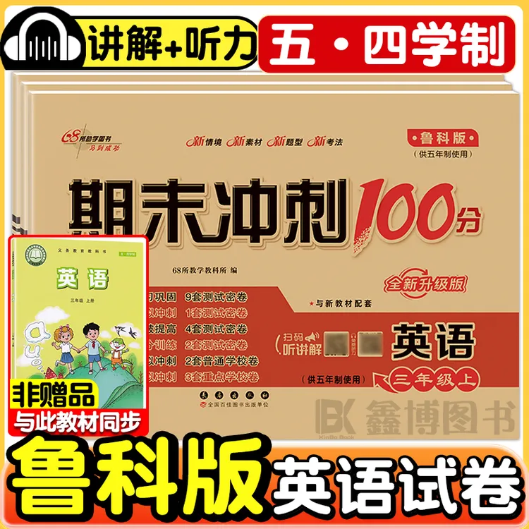 2025秋新版鲁科版英语同步试卷3-5年级上册下册期末冲刺100分
