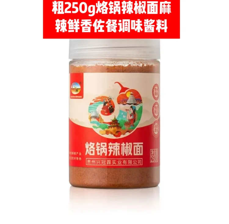 粗250g烙锅辣椒面麻辣鲜香佐餐调味酱料贵州
