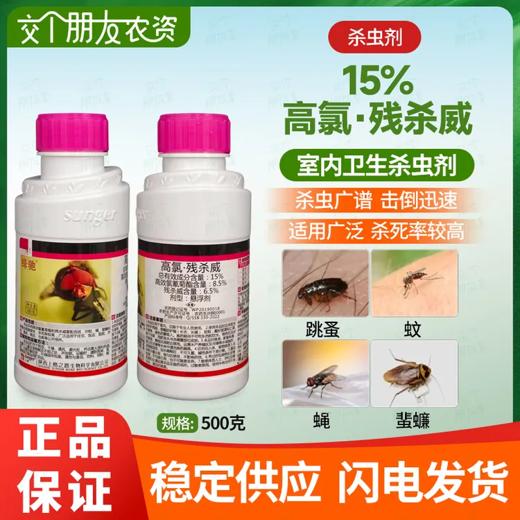 上格锋驰15%高氯残杀威跳蚤蚊蝇蜚蠊果实蝇通用高效低毒杀虫剂
