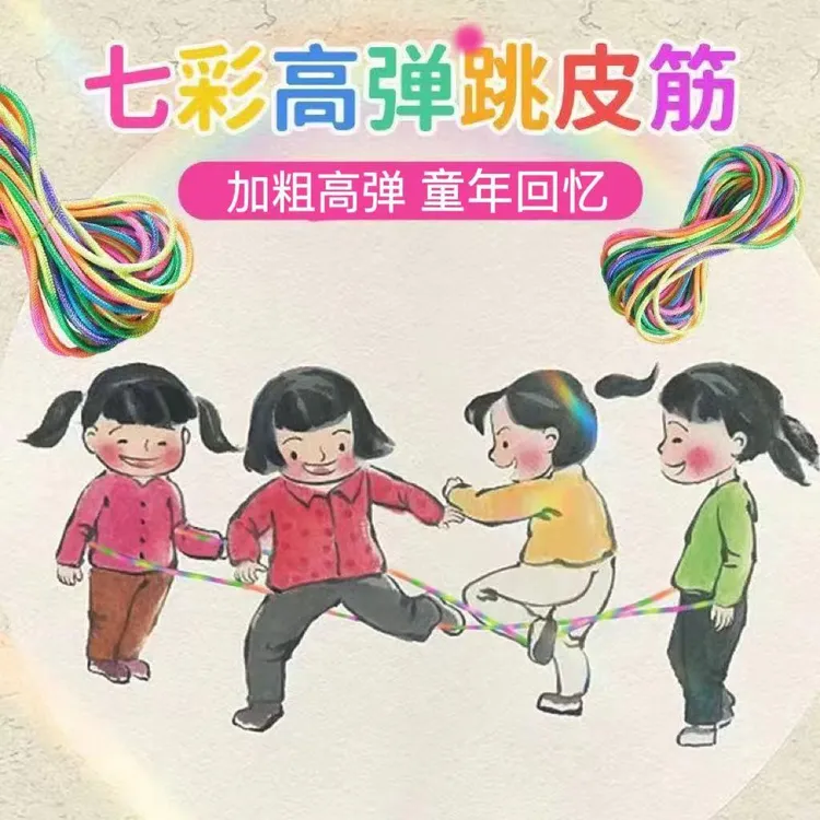 跳皮筋儿童跳皮绳高弹力小学生老式跳橡皮筋80后跳绳运动孩子环保