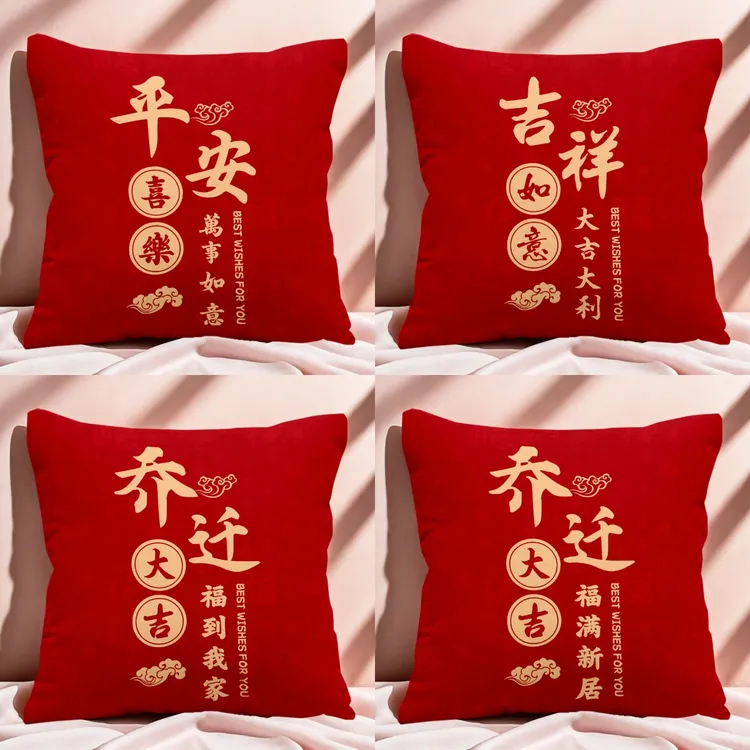 乔迁之喜抱枕新居平安喜乐靠枕红色客厅沙发靠垫双面枕套定制礼物