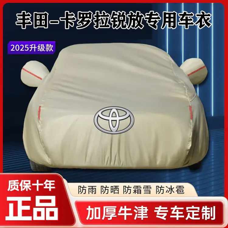 卡罗拉锐放专用汽车车衣车罩防冻加厚防暴晒防雨防尘车衣全车罩