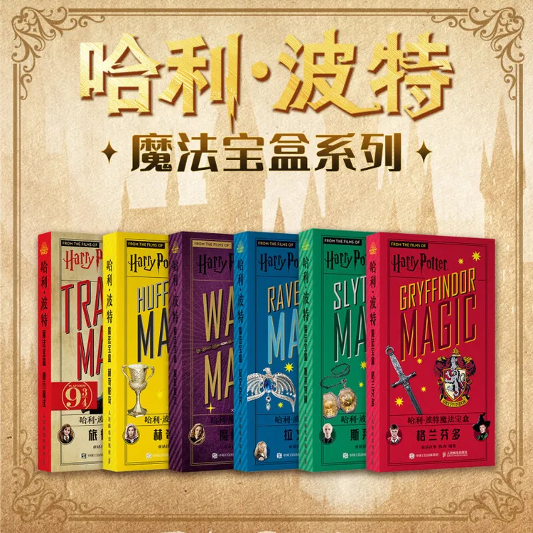 哈利波特魔法宝盒系列 格兰芬多 斯莱特林 魔杖旅行魔法 拉文克劳