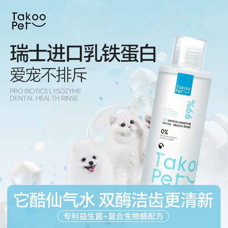 TAKOO PET它酷宠物清新狗狗猫咪去除口气漱口水洁齿水清洁免刷牙