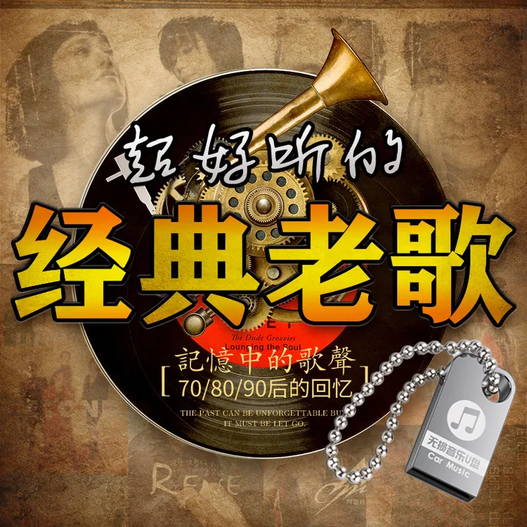 经典老歌车载u盘歌曲2024新款怀旧金曲粤语708090后车用听歌音乐